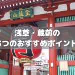 実際に住んでいる人が浅草・蔵前エリアをおすすめする3つの理由！