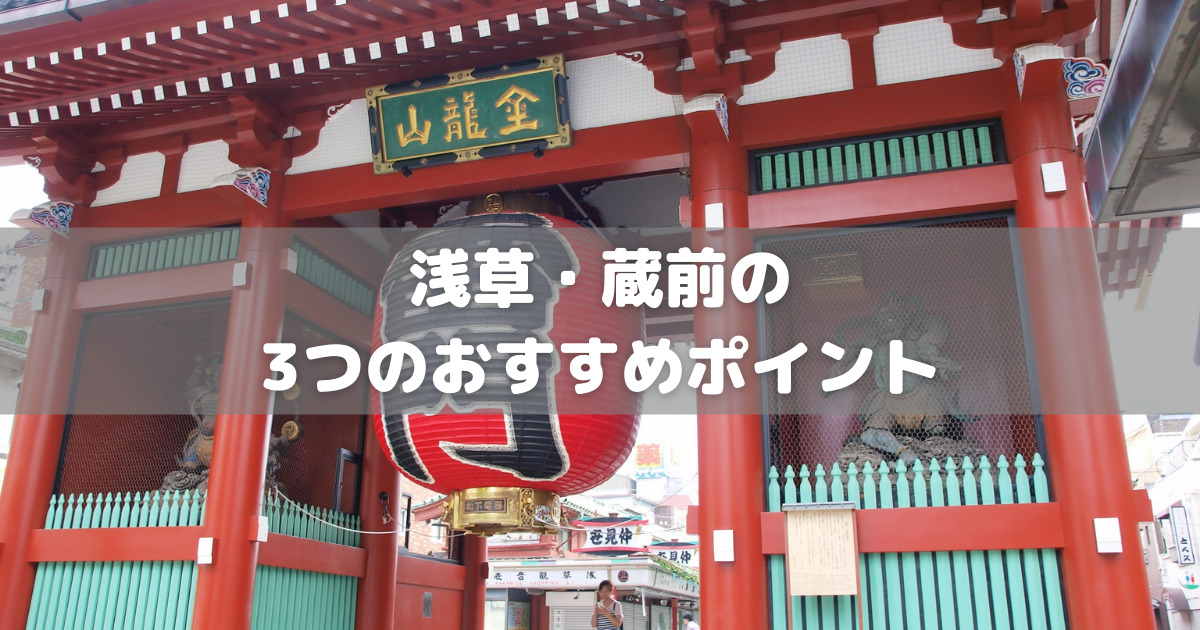 実際に住んでいる人が浅草・蔵前エリアをおすすめする3つの理由！