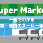 これを見れば一発でわかる！実際に住んでいる人が語る浅草・蔵前のスーパー事情