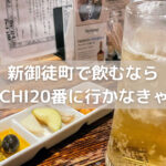 食べてよし、飲んでよしの圧倒的コスパ。新御徒町で飲むならOKACHI20番へ行かなきゃ損！