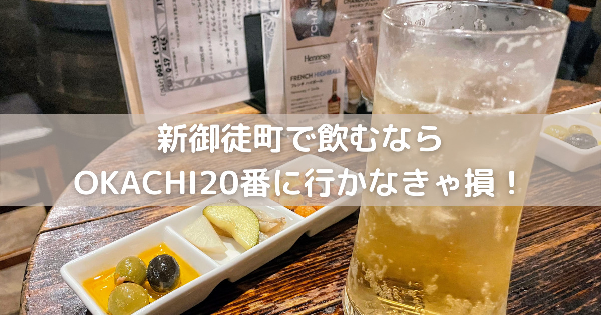 食べてよし、飲んでよしの圧倒的コスパ。新御徒町で飲むならOKACHI20番へ行かなきゃ損！