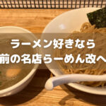 ラーメン好き必見！一度は行っておきたい蔵前の名店「らーめん改」