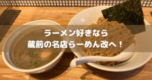 ラーメン好き必見！一度は行っておきたい蔵前の名店「らーめん改」