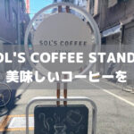 「SOL’S COFFEE STAND」の美味しいコーヒーを片手に蔵前散策へ繰り出そう