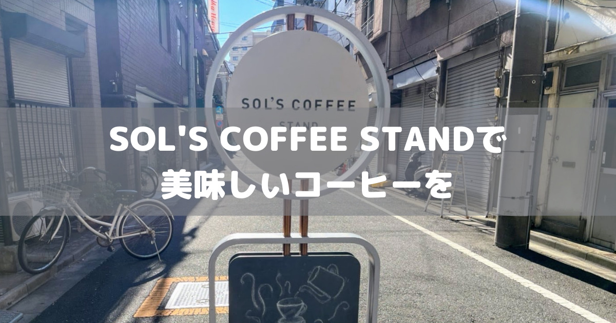 「SOL’S COFFEE STAND」の美味しいコーヒーを片手に蔵前散策へ繰り出そう