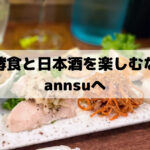 仲良しさんと来ても一人で来ても良し、しっぽり日本酒と醗酵食を楽しみに浅草「annsu」へ