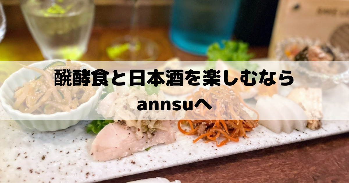 仲良しさんと来ても一人で来ても良し、しっぽり日本酒と醗酵食を楽しみに浅草「annsu」へ