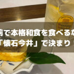 おしゃれなカフェやレストランはもう十分？気軽に立ち寄れる蔵前の本格懐石・和食料理屋「懐石今井」