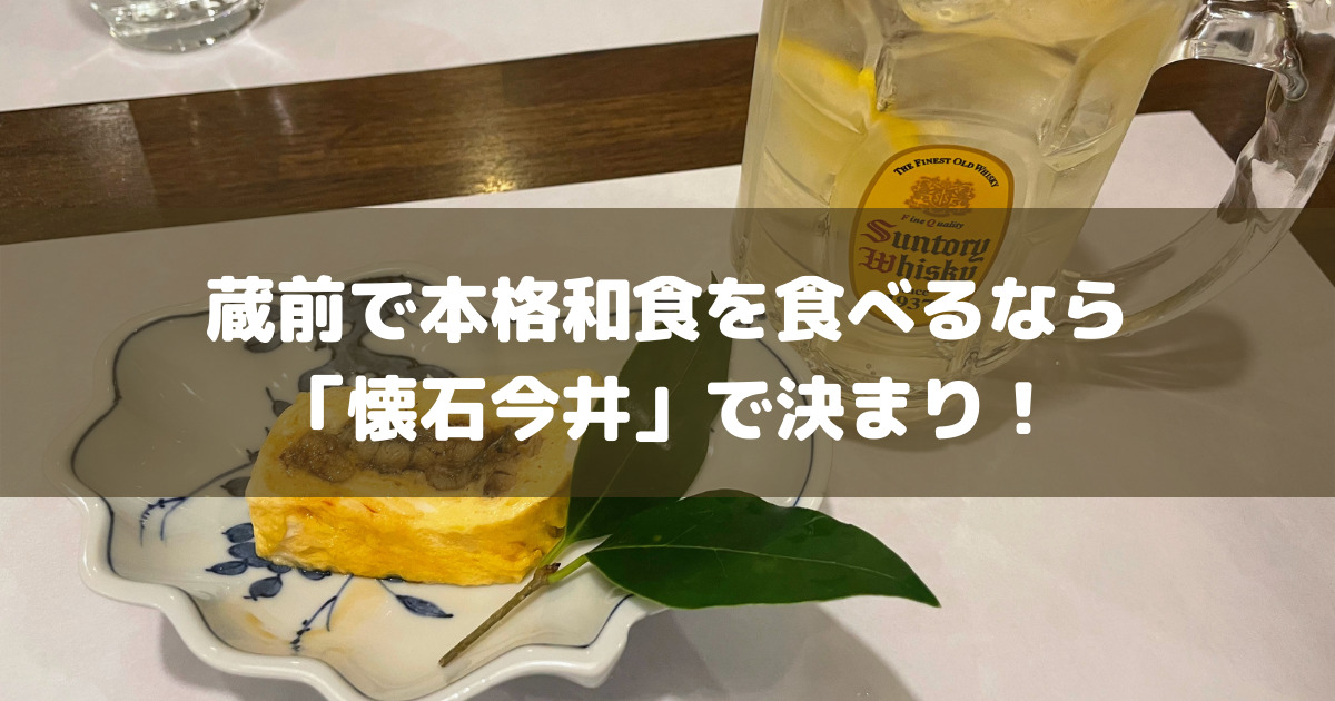 おしゃれなカフェやレストランはもう十分？気軽に立ち寄れる蔵前の本格懐石・和食料理屋「懐石今井」