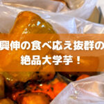 芋好きなら浅草の「興伸」は必見！食べ応え抜群の大学芋を食す！手土産や食べ歩きにもおすすめ！