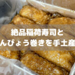 浅草の手土産には「浅草志乃多寿司」のジューシーな絶品稲荷寿司と優しいかんぴょう巻きはいかがですか？