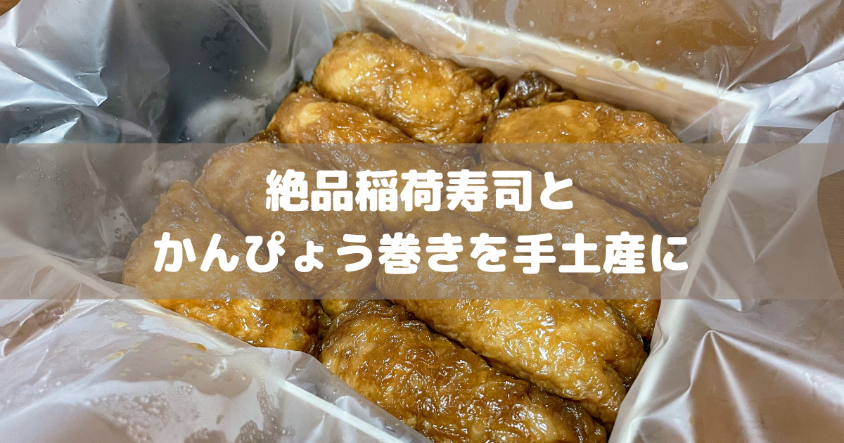 浅草の手土産には「浅草志乃多寿司」のジューシーな絶品稲荷寿司と優しいかんぴょう巻きはいかがですか？