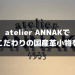 元浅草の閑静な住宅街にショップを構える「atelier ANNAK」で国産・手作りの革小物を
