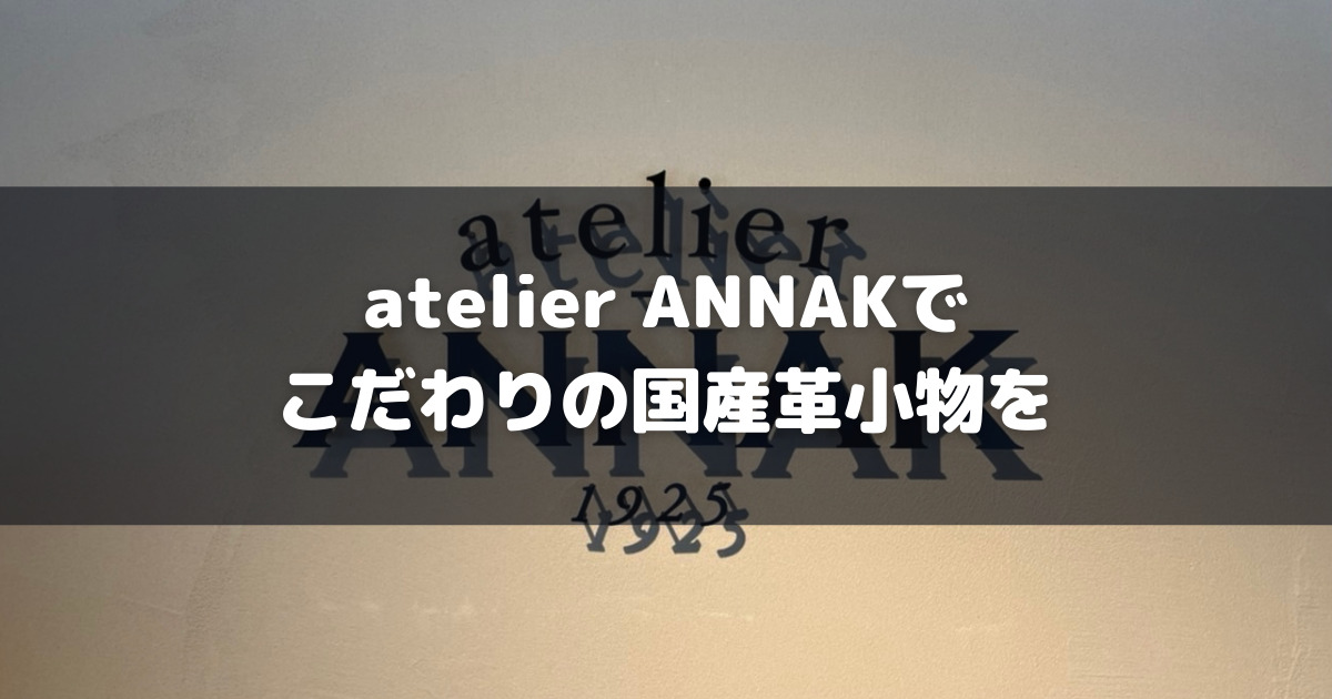 元浅草の閑静な住宅街にショップを構える「atelier ANNAK」で国産・手作りの革小物を