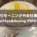 ゆっくりモーニング？カタカタお仕事？どんなシーンにもぴったり「coffee&dining PIPOT」
