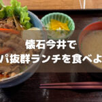 蔵前「懐石今井」でボリューム満点・コスパ抜群・お上品な和食ランチを食べよう！