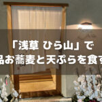 ひっそりと浅草に佇む名店「浅草 ひら山」さんで絶品十割そばと天ぷらを食す