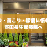 浅草の名手！野田長生館療院で腰痛・肩こり・首こりをスッキリ解消しよう！