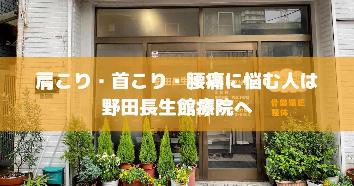 浅草の名手！野田長生館療院で腰痛・肩こり・首こりをスッキリ解消しよう！