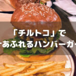 蔵前「チルトコ」の肉汁あふれる食べ応え抜群のハンバーガーを食す