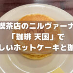 喫茶店のニルヴァーナ「珈琲 天国」でほっと一息