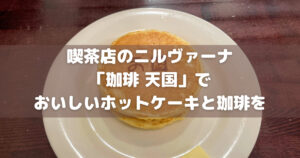 喫茶店のニルヴァーナ「珈琲 天国」でほっと一息