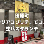 田原町「オステリアコゾリテ」でコスパ◎な生パスタランチ