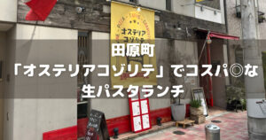 田原町「オステリアコゾリテ」でコスパ◎な生パスタランチ