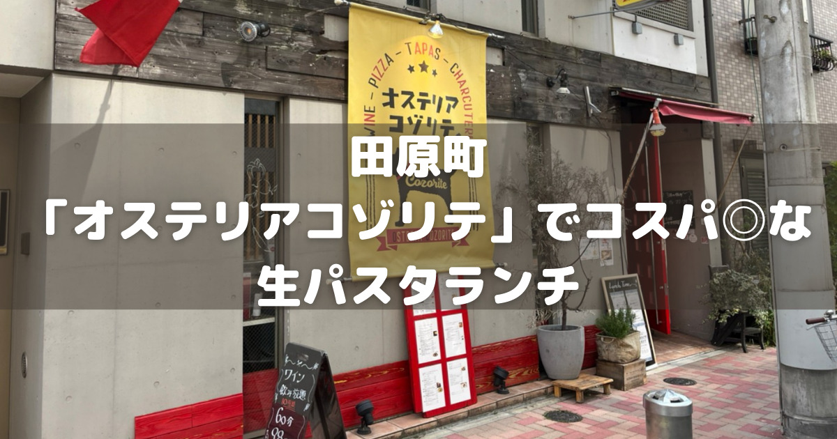 田原町「オステリアコゾリテ」でコスパ◎な生パスタランチ