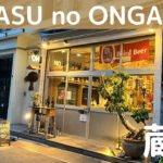 蔵前「KARASU no ONGAESHI」で日本酒を楽しむ夜