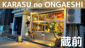 蔵前「KARASU no ONGAESHI」で日本酒を楽しむ夜