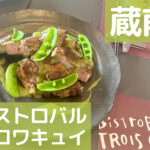 蔵前「ビストロバル トロワキュイ」で優雅なランチを￼