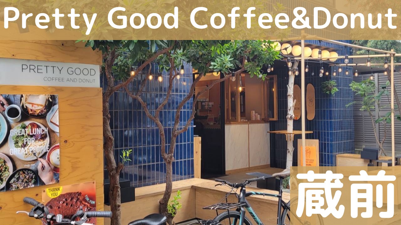 蔵前「Pretty Good Coffee & Donut 」揚げたて生ドーナツ