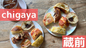 蔵前「chigaya」で週末モーニング