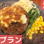 浅草「モンブラン」で熱々ジューシーなハンバーグを