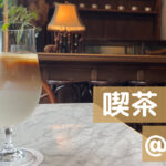 蔵前「喫茶 半月」でゆっくりカフェタイムはいかが？