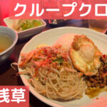 浅草「クロープクルア」で本格アジアンランチ